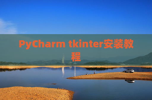 PyCharm tkinter安装教程